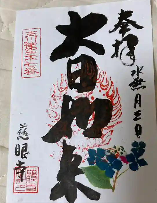 慈眼寺の御朱印