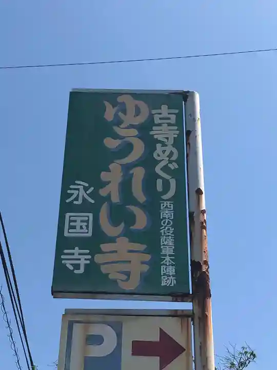 永国寺のその他建物