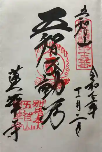 蓮華寺の御朱印 2025年11月