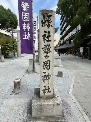 警固神社のその他建物