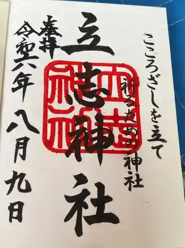 立志神社(滋賀県)