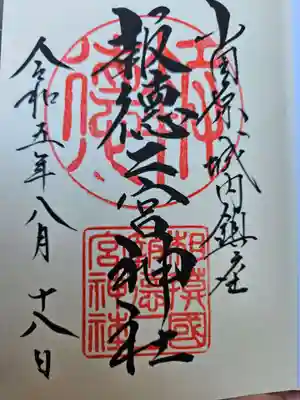 報徳二宮神社(神奈川県)