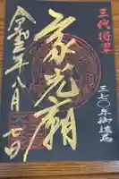 日光山輪王寺 大猷院の御朱印