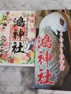 鴻神社の授与品その他