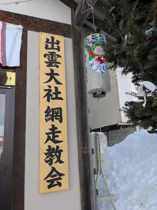 出雲大社網走教会(北海道)