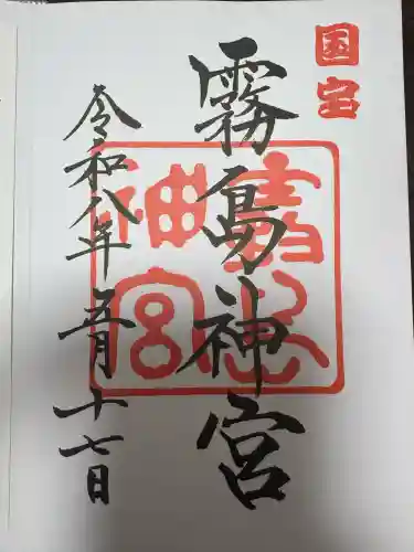 霧島神宮の御朱印