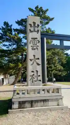 出雲大社(島根県)