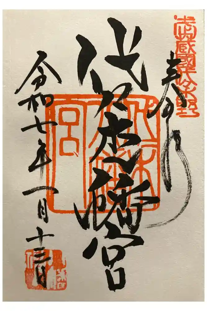 代々木八幡宮の御朱印