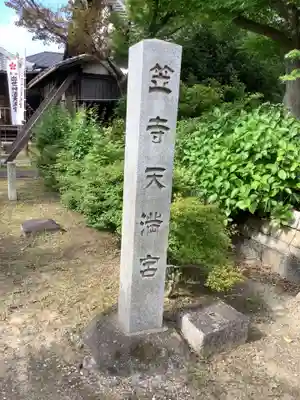 笠寺天満宮東光院のその他建物
