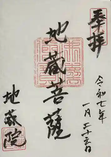 地蔵院の御朱印