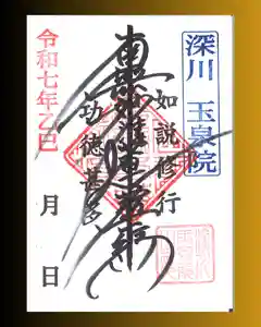 深川 玉泉院の御朱印 2025年05月07日(水)〜(2025年05月07日(水) 14時45分12秒投稿)