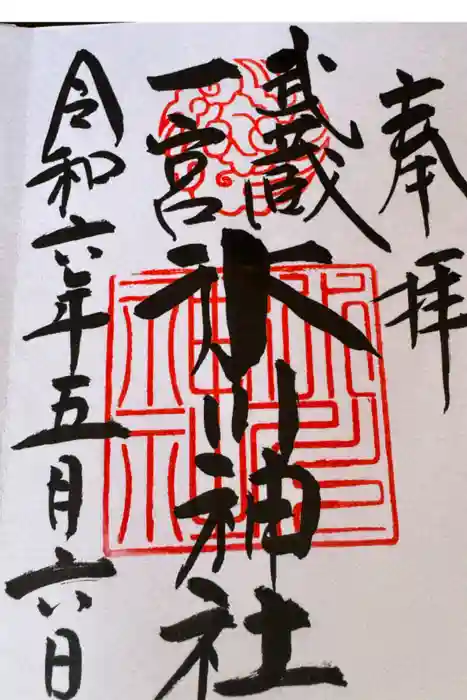 武蔵一宮氷川神社の御朱印