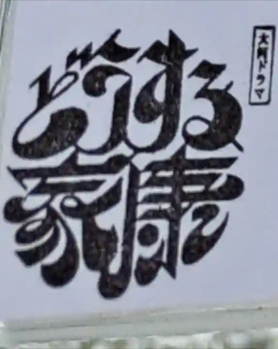 桑名宗社(春日神社)(三重県)