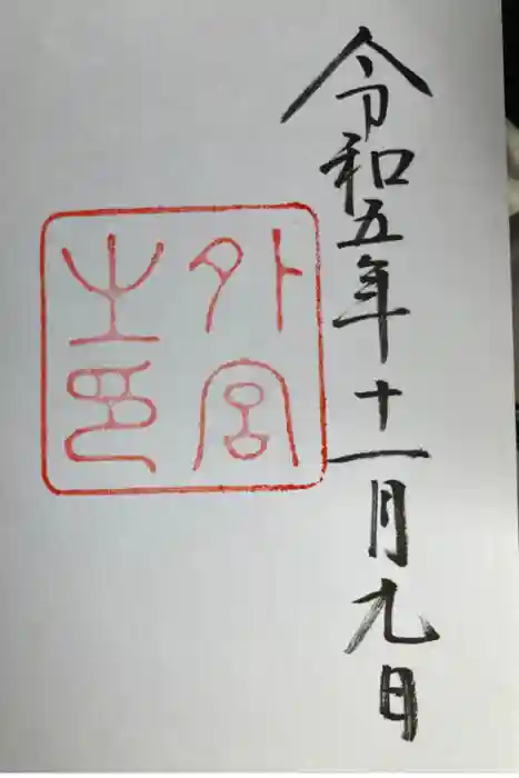 伊勢神宮外宮（豊受大神宮）の御朱印