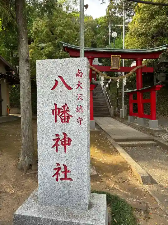 南大沢八幡神社の{uncategorized: "未分類", other: "その他", undefined: "問題あり", building: "その他建物", grave: "お墓", sacred_gate: "鳥居", guardian: "狛犬", statue: "像", buddha: "仏像", history: "歴史", nature: "自然", garden: "庭園", animal: "動物", pagoda: "塔", temizu: "手水舎", mountain_gate: "山門・神門", sanctuary: "本殿・本堂", subordinate: "末社・摂社", art: "芸術", scenery: "景色", jizo: "地蔵", ema: "絵馬", goshuin: "御朱印", omikuji: "おみくじ", items: "授与品その他", amulet: "お守り", goshuincho: "御朱印帳", eats: "食事", festival: "お祭り", votive_dance: "神楽", shichigosan: "七五三参", wedding: "結婚式", experience: "体験その他", initially: "初詣", around: "周辺", anti_infection: "感染症対策"}
