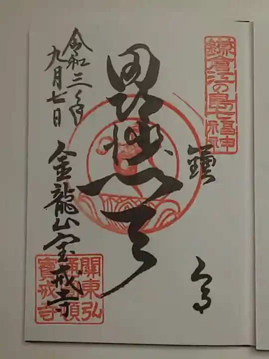 宝戒寺の御朱印