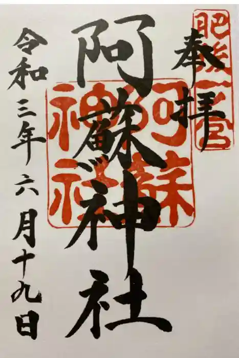 阿蘇神社の御朱印