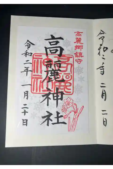 高麗神社の御朱印です