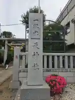 本宿天神社(埼玉県)