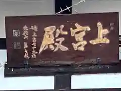 浄願坊の建物その他