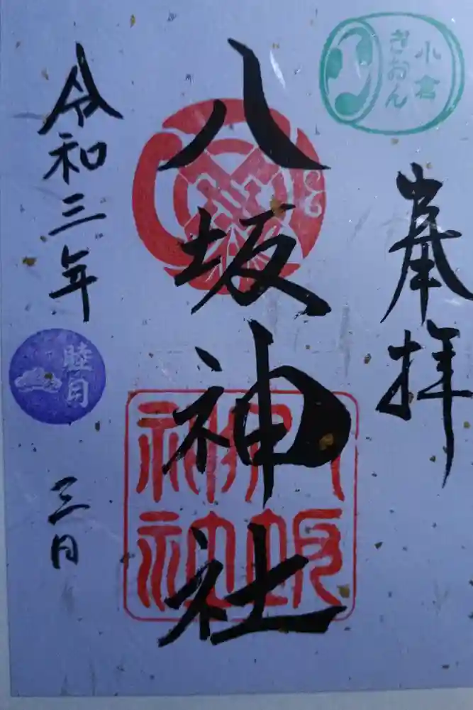 小倉祇園八坂神社の御朱印