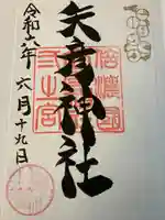 矢彦神社の御朱印