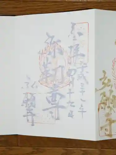 弘願寺の御朱印