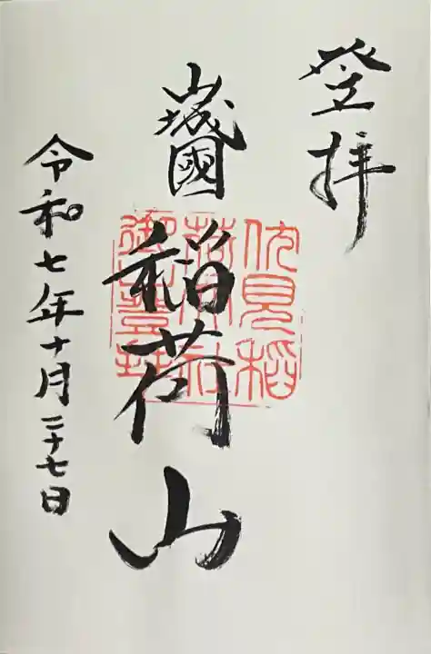 伏見稲荷大社 御膳谷奉拝所の御朱印