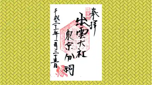 出雲大社東京分祠の御朱印