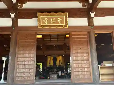 智禅寺(兵庫県)