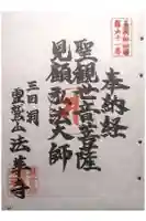 法華寺の御朱印