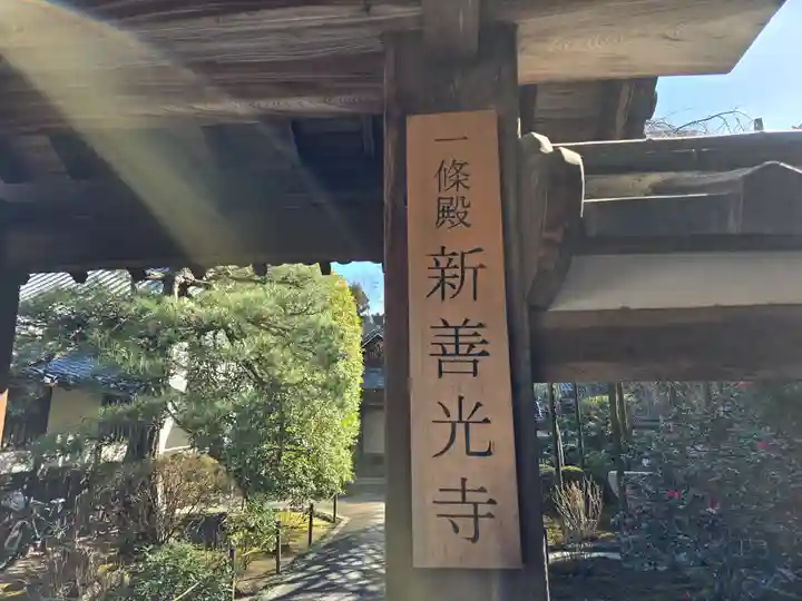 一條殿 新善光寺(京都府)