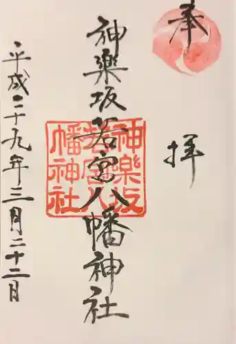 神楽坂若宮八幡神社の御朱印