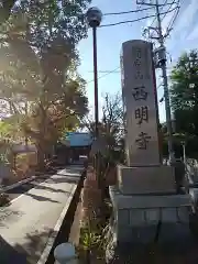 西明寺の建物その他