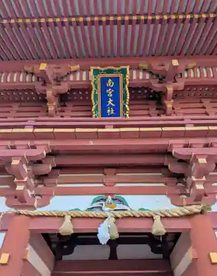 美濃國一宮　南宮大社(岐阜県)