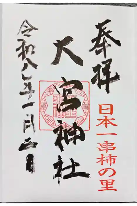 大宮神社の御朱印
