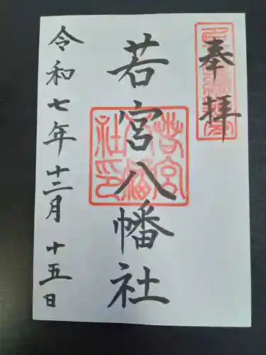 若宮八幡社(愛知県)