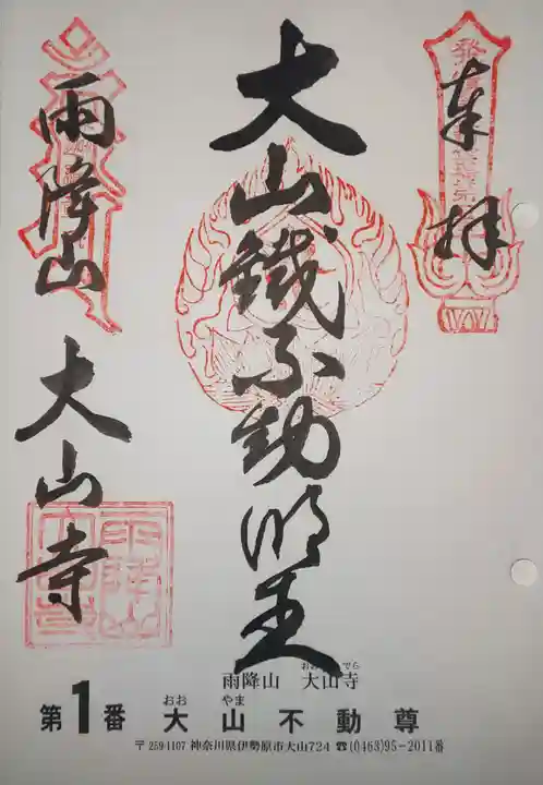 大山寺の御朱印