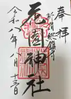 花園神社の御朱印