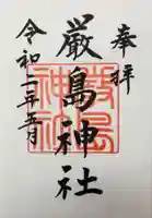 厳島神社の御朱印