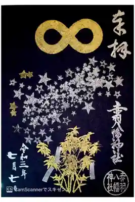 七夕限定御朱印🎋
黒紙の書置きです🖤