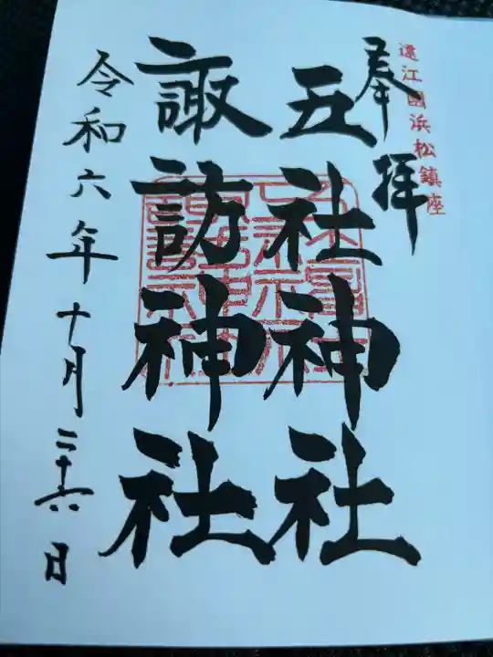 五社神社 諏訪神社(静岡県)