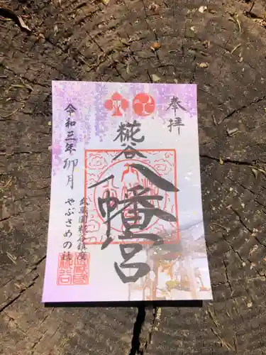 糀谷八幡宮の御朱印