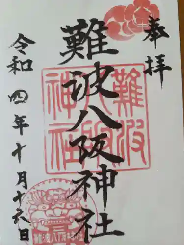 難波八阪神社の御朱印