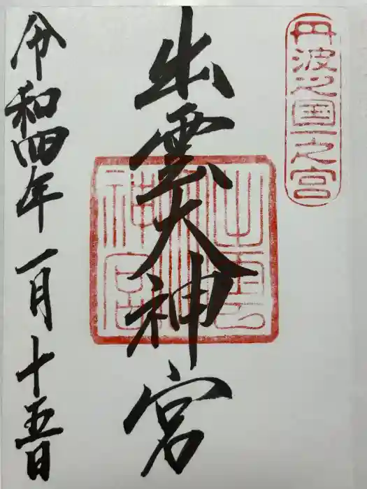 出雲大神宮の御朱印