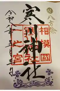 寒川神社の御朱印