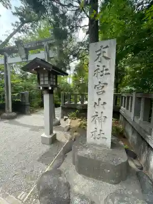 宮山神社の{uncategorized: "未分類", other: "その他", undefined: "問題あり", building: "その他建物", grave: "お墓", sacred_gate: "鳥居", guardian: "狛犬", statue: "像", buddha: "仏像", history: "歴史", nature: "自然", garden: "庭園", animal: "動物", pagoda: "塔", temizu: "手水舎", mountain_gate: "山門・神門", sanctuary: "本殿・本堂", subordinate: "末社・摂社", art: "芸術", scenery: "景色", jizo: "地蔵", ema: "絵馬", goshuin: "御朱印", omikuji: "おみくじ", items: "授与品その他", amulet: "お守り", goshuincho: "御朱印帳", eats: "食事", festival: "お祭り", votive_dance: "神楽", shichigosan: "七五三参", wedding: "結婚式", experience: "体験その他", initially: "初詣", around: "周辺", anti_infection: "感染症対策"}