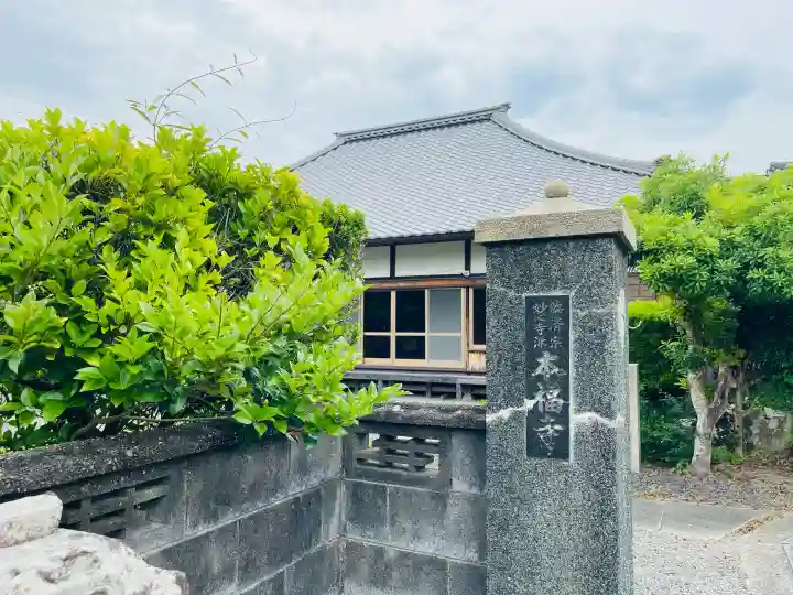本福寺(三重県)