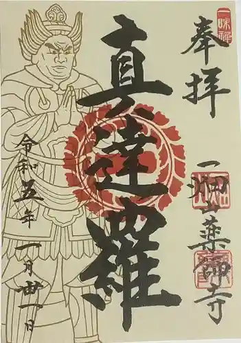 一畑山薬師寺 名古屋別院の御朱印