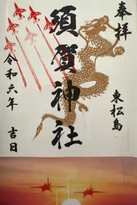 須賀神社の御朱印